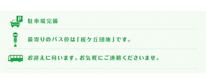 「駐車場完備」「最寄りのバス停は桜ケ丘団地です。」「お迎えに伺います。お気軽にご連絡くださいませ。」