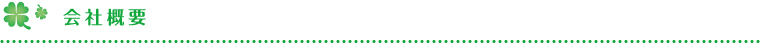 会社概要