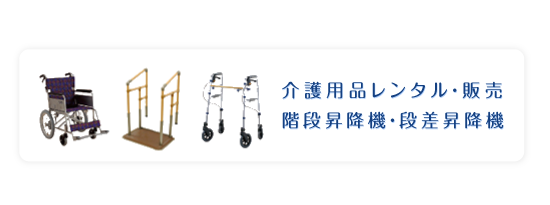 介護用品レンタル・販売「階段昇降機」「段差昇降機」