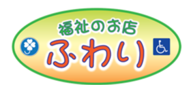 福祉のお店「ふわり」
