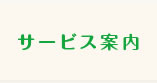 サービス案内