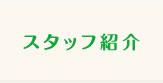 スタッフ紹介