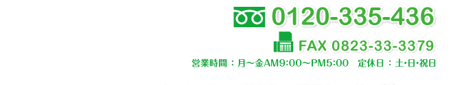 TEL：0120-335-436　FAX：0823-33-3379　営業時間：月～金AM9：00～PM5：00　定休日：土・日・祝日