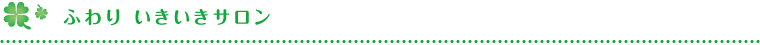 ふわりいきいきサロン