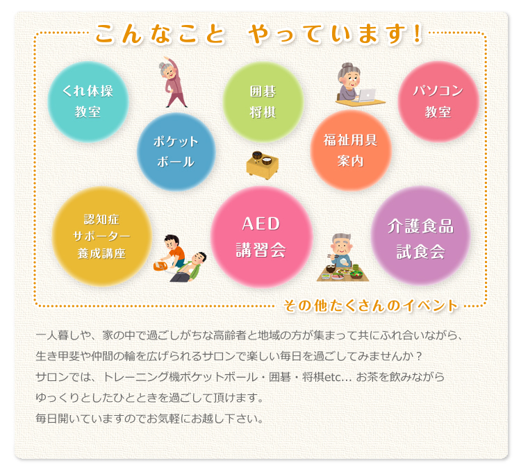 「こんなこと、やっています！」くれ体操教室・ポケットボール・囲碁将棋・福祉用具案内・パソコン教室・認知症サポーター養成講座・AED講習会・介護食品試食会