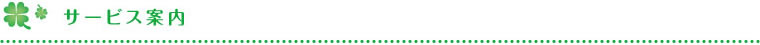 サービス案内
