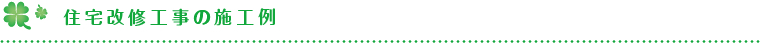 住宅改修工事の施工例