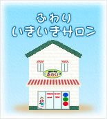 ふわりいきいきサロン