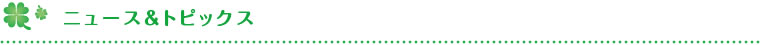 ニュース＆トピックス